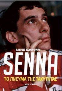 SENNA ΤΟ ΠΝΕΥΜΑ ΤΗΣ ΤΑΧΥΤΗΤΑΣ SENNA ΤΟ ΠΝΕΥΜΑ ΤΗΣ ΤΑΧΥΤΗΤΑΣ