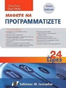 ΜΑΘΕΤΕ ΝΑ ΠΡΟΓΡΑΜΜΑΤΙΖΕΤΕ ΣΕ 24 ΩΡΕΣ ΜΑΘΕΤΕ ΝΑ ΠΡΟΓΡΑΜΜΑΤΙΖΕΤΕ ΣΕ 24 ΩΡΕΣ