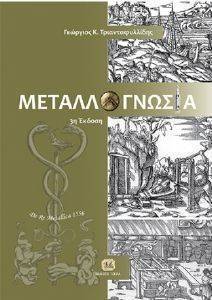 ΜΕΤΑΛΛΟΓΝΩΣΙΑ ΜΕΤΑΛΛΟΓΝΩΣΙΑ