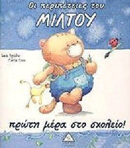 ΠΡΩΤΗ ΜΕΡΑ ΣΤΟ ΣΧΟΛΕΙΟ ΠΡΩΤΗ ΜΕΡΑ ΣΤΟ ΣΧΟΛΕΙΟ