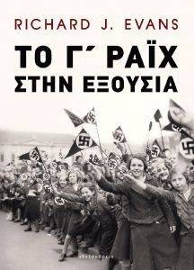 ΤΟ Γ ΡΑΙΧ ΣΤΗΝ ΕΞΟΥΣΙΑ ΤΟ Γ ΡΑΙΧ ΣΤΗΝ ΕΞΟΥΣΙΑ