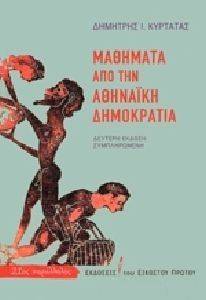 ΜΑΘΗΜΑΤΑ ΑΠΟ ΤΗΝ ΑΘΗΝΑΙΚΗ ΔΗΜΟΚΡΑΤΙΑ ΜΑΘΗΜΑΤΑ ΑΠΟ ΤΗΝ ΑΘΗΝΑΙΚΗ ΔΗΜΟΚΡΑΤΙΑ