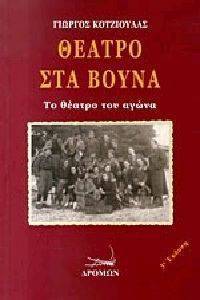 ΘΕΑΤΡΟ ΣΤΑ ΒΟΥΝΑ-ΤΟ ΘΕΑΤΡΟ ΤΟΥ ΑΓΩΝΑ ΘΕΑΤΡΟ ΣΤΑ ΒΟΥΝΑ-ΤΟ ΘΕΑΤΡΟ ΤΟΥ ΑΓΩΝΑ