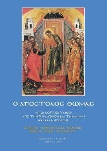 Ο ΑΠΟΣΤΟΛΟΣ ΘΩΜΑΣ Ο ΑΠΟΣΤΟΛΟΣ ΘΩΜΑΣ