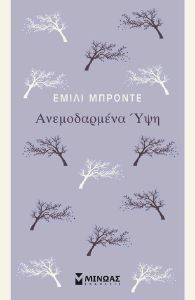 ΑΝΕΜΟΔΑΡΜΕΝΑ ΥΨΗ ΑΝΕΜΟΔΑΡΜΕΝΑ ΥΨΗ