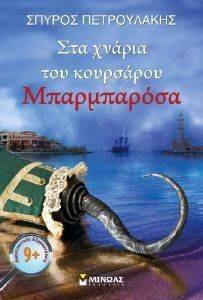 ΣΤΑ ΧΝΑΡΙΑ ΤΟΥ ΚΟΥΡΣΑΡΟΥ ΜΠΑΡΜΠΑΡΟΣΑ ΣΤΑ ΧΝΑΡΙΑ ΤΟΥ ΚΟΥΡΣΑΡΟΥ ΜΠΑΡΜΠΑΡΟΣΑ