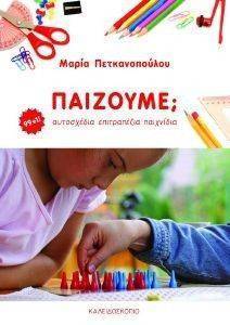 ΠΑΙΖΟΥΜΕ; 99+1 ΑΥΤΟΣΧΕΔΙΑ ΕΠΙΤΡΑΠΕΖΙΑ ΠΑΙΧΝΙΔΙΑ ΠΑΙΖΟΥΜΕ; 99+1 ΑΥΤΟΣΧΕΔΙΑ ΕΠΙΤΡΑΠΕΖΙΑ ΠΑΙΧΝΙΔΙΑ