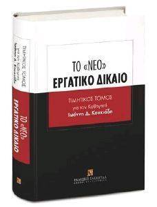 ΤΟ ΝΕΟ ΕΡΓΑΤΙΚΟ ΔΙΚΑΙΟ ΤΟ ΝΕΟ ΕΡΓΑΤΙΚΟ ΔΙΚΑΙΟ