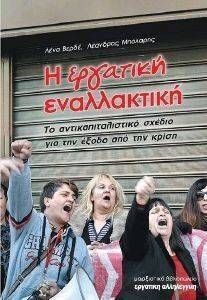 Η ΕΡΓΑΤΙΚΗ ΕΝΑΛΛΑΚΤΙΚΗ Η ΕΡΓΑΤΙΚΗ ΕΝΑΛΛΑΚΤΙΚΗ