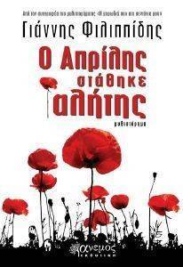 Ο ΑΠΡΙΛΗΣ ΣΤΑΘΗΚΕ ΑΛΗΤΗΣ Ο ΑΠΡΙΛΗΣ ΣΤΑΘΗΚΕ ΑΛΗΤΗΣ