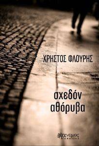 ΣΧΕΔΟΝ ΑΘΟΡΥΒΑ ΣΧΕΔΟΝ ΑΘΟΡΥΒΑ