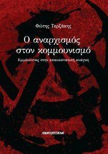 Ο ΑΝΑΡΧΙΣΜΟΣ ΣΤΟΝ ΚΟΜΜΟΥΝΙΣΜΟ Ο ΑΝΑΡΧΙΣΜΟΣ ΣΤΟΝ ΚΟΜΜΟΥΝΙΣΜΟ