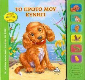 ΤΟ ΠΡΩΤΟ ΜΟΥ ΚΥΝΗΓΙ ΤΟ ΠΡΩΤΟ ΜΟΥ ΚΥΝΗΓΙ