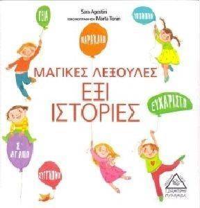 ΜΑΓΙΚΕΣ ΛΕΞΟΥΛΕΣ ΕΞΙ ΙΣΤΟΡΙΕΣ ΜΑΓΙΚΕΣ ΛΕΞΟΥΛΕΣ ΕΞΙ ΙΣΤΟΡΙΕΣ