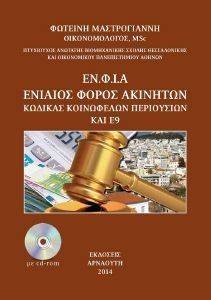 ΕΝ.Φ.Ι.Α. ΕΝΙΑΙΟΣ ΦΟΡΟΣ ΑΚΙΝΗΤΩΝ ΕΝ.Φ.Ι.Α. ΕΝΙΑΙΟΣ ΦΟΡΟΣ ΑΚΙΝΗΤΩΝ