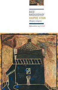 ΚΑΙΡΟΣ ΗΤΑΝ ΚΑΙΡΟΣ ΗΤΑΝ