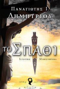 ΤΟ ΣΠΑΘΙ ΤΟ ΣΠΑΘΙ