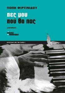 ΠΕΣ ΜΟΥ ΠΟΥ ΘΑ ΠΑΣ ΠΕΣ ΜΟΥ ΠΟΥ ΘΑ ΠΑΣ