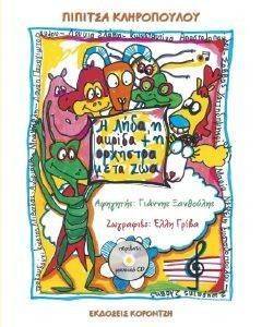 Η ΛΗΔΑ Η ΑΚΡΙΔΑ ΚΑΙ Η ΟΡΧΗΣΤΡΑ ΜΕ ΤΑ ΖΩΑ (+CD) Η ΛΗΔΑ Η ΑΚΡΙΔΑ ΚΑΙ Η ΟΡΧΗΣΤΡΑ ΜΕ ΤΑ ΖΩΑ (+CD)