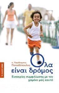 ΟΛΑ ΕΙΝΑΙ ΔΡΟΜΟΣ ΟΛΑ ΕΙΝΑΙ ΔΡΟΜΟΣ