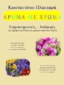 ΑΡΩΜΑ ΜΕ ΧΡΩΜΑ ΑΡΩΜΑ ΜΕ ΧΡΩΜΑ