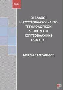 ΟΙ ΒΛΑΧΟΙ Η ΚΟΥΤΣΟΒΛΑΧΟΙ ΚΑΙ ΤΟ ΕΤΥΜΟΛΟΓΙΚΟΝ ΛΕΞΙΚΟΝ ΤΗΣ ΚΟΥΤΣΟΒΛΑΧΙΚΗΣ ΓΛΩΣΣΑΣ ΟΙ ΒΛΑΧΟΙ Η ΚΟΥΤΣΟΒΛΑΧΟΙ ΚΑΙ ΤΟ ΕΤΥΜΟΛΟΓΙΚΟΝ ΛΕΞΙΚΟΝ ΤΗΣ ΚΟΥΤΣΟΒΛΑΧΙΚΗΣ ΓΛΩΣΣΑΣ