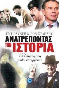 ΑΝΑΤΡΕΠΟΝΤΑΣ ΤΗΝ ΙΣΤΟΡΙΑ ΑΝΑΤΡΕΠΟΝΤΑΣ ΤΗΝ ΙΣΤΟΡΙΑ