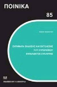 ΖΗΤΗΜΑΤΑ ΕΚΔΟΣΗΣ ΚΑΙ ΕΚΤΕΛΕΣΗΣ ΤΟΥ ΕΥΡΩΠΑΙΚΟΥ ΕΝΤΑΛΜΑΤΟΣ ΣΥΛΛΗΨΗΣ ΖΗΤΗΜΑΤΑ ΕΚΔΟΣΗΣ ΚΑΙ ΕΚΤΕΛΕΣΗΣ ΤΟΥ ΕΥΡΩΠΑΙΚΟΥ ΕΝΤΑΛΜΑΤΟΣ ΣΥΛΛΗΨΗΣ