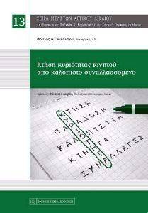ΚΤΗΣΗ ΚΥΡΙΟΤΗΤΑΣ ΚΙΝΗΤΟΥ ΑΠΟ ΚΑΛΟΠΙΣΤΟ ΣΥΝΑΛΛΑΣΣΟΜΕΝΟ ΚΤΗΣΗ ΚΥΡΙΟΤΗΤΑΣ ΚΙΝΗΤΟΥ ΑΠΟ ΚΑΛΟΠΙΣΤΟ ΣΥΝΑΛΛΑΣΣΟΜΕΝΟ