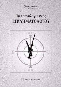 ΤΟ ΧΡΟΝΟΛΟΓΙΟ ΕΝΟΣ ΕΓΚΛΗΜΑΤΟΛΟΓΟΥ ΤΟ ΧΡΟΝΟΛΟΓΙΟ ΕΝΟΣ ΕΓΚΛΗΜΑΤΟΛΟΓΟΥ