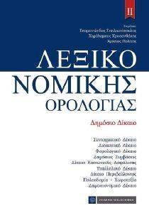 ΛΕΞΙΚΟ ΝΟΜΙΚΗΣ ΟΡΟΛΟΓΙΑΣ ΙΙ ΔΗΜΟΣΙΟ ΔΙΚΑΙΟ ΛΕΞΙΚΟ ΝΟΜΙΚΗΣ ΟΡΟΛΟΓΙΑΣ ΙΙ ΔΗΜΟΣΙΟ ΔΙΚΑΙΟ
