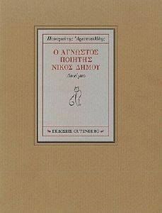 ΑΡΙΣΤΟΤΕΛΙΔΗΣ ΠΑΝΑΓΙΩΤΗΣ Ο ΑΓΝΩΣΤΟΣ ΠΟΙΗΤΗΣ ΝΙΚΟΣ ΔΗΜΟΥ