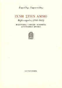 ΙΧΝΗ ΣΤΗΝ ΑΜΜΟ ΙΧΝΗ ΣΤΗΝ ΑΜΜΟ