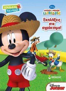 MICKEY MOUSE CLUB HOUSE ΕΚΠΛΗΞΕΙΣ ΣΤΟ ΑΓΡΟΚΤΗΜΑ MICKEY MOUSE CLUB HOUSE ΕΚΠΛΗΞΕΙΣ ΣΤΟ ΑΓΡΟΚΤΗΜΑ