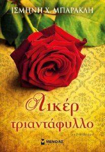 ΛΙΚΕΡ ΤΡΙΑΝΤΑΦΥΛΛΟ ΛΙΚΕΡ ΤΡΙΑΝΤΑΦΥΛΛΟ