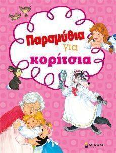 ΠΑΡΑΜΥΘΙΑ ΓΙΑ ΚΟΡΙΤΣΙΑ ΠΑΡΑΜΥΘΙΑ ΓΙΑ ΚΟΡΙΤΣΙΑ