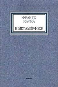 Η ΜΕΤΑΜΟΡΦΩΣΗ Η ΜΕΤΑΜΟΡΦΩΣΗ