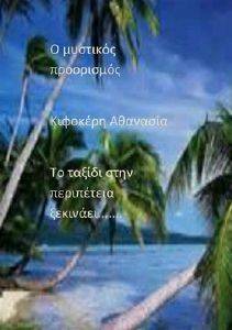 Ο ΜΥΣΤΙΚΟΣ ΠΡΟΟΡΙΣΜΟΣ Ο ΜΥΣΤΙΚΟΣ ΠΡΟΟΡΙΣΜΟΣ