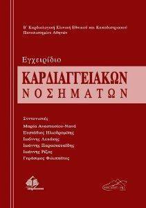 ΕΓΧΕΙΡΙΔΙΟ ΚΑΡΔΙΑΓΓΕΙΑΚΩΝ ΝΟΣΗΜΑΤΩΝ ΕΓΧΕΙΡΙΔΙΟ ΚΑΡΔΙΑΓΓΕΙΑΚΩΝ ΝΟΣΗΜΑΤΩΝ