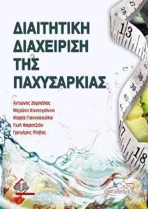 ΣΥΛΛΟΓΙΚΟ ΕΡΓΟ ΔΙΑΙΤΙΚΗ ΔΙΑΧΕΙΡΙΣΗ ΤΗΣ ΠΑΧΥΣΑΡΚΙΑΣ