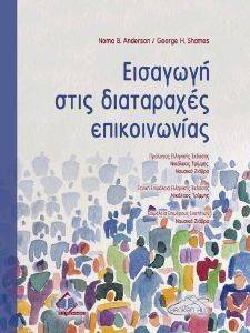 ΕΙΣΑΓΩΓΗ ΣΤΙΣ ΔΙΑΤΑΡΑΧΕΣ ΕΠΙΚΟΙΝΩΝΙΑΣ ΕΙΣΑΓΩΓΗ ΣΤΙΣ ΔΙΑΤΑΡΑΧΕΣ ΕΠΙΚΟΙΝΩΝΙΑΣ