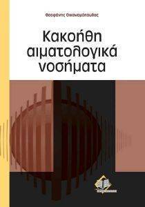 ΚΑΚΟΗΘΗ ΑΙΜΑΤΟΛΟΓΙΚΑ ΝΟΣΗΜΑΤΑ ΚΑΚΟΗΘΗ ΑΙΜΑΤΟΛΟΓΙΚΑ ΝΟΣΗΜΑΤΑ
