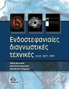 ΕΝΔΟΣΤΕΦΑΝΙΑΙΕΣ ΔΙΑΓΝΩΣΤΙΚΕΣ ΤΕΧΝΙΚΕΣ ΕΝΔΟΣΤΕΦΑΝΙΑΙΕΣ ΔΙΑΓΝΩΣΤΙΚΕΣ ΤΕΧΝΙΚΕΣ