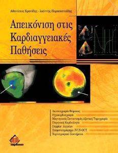 ΑΠΕΙΚΟΝΙΣΗ ΣΤΙΣ ΚΑΡΔΙΑΓΓΕΙΑΚΕΣ ΠΑΘΗΣΕΙΣ ΑΠΕΙΚΟΝΙΣΗ ΣΤΙΣ ΚΑΡΔΙΑΓΓΕΙΑΚΕΣ ΠΑΘΗΣΕΙΣ