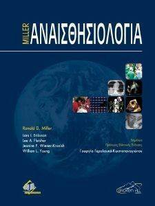 ΑΝΑΙΣΘΗΣΙΟΛΟΓΙΑ ΤΟΜΟΣ 1-2 ΑΝΑΙΣΘΗΣΙΟΛΟΓΙΑ ΤΟΜΟΣ 1-2