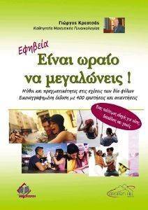 ΕΦΗΒΕΙΑ ΕΙΝΑΙ ΩΡΑΙΟ ΝΑ ΜΕΓΑΛΩΝΕΙΣ ΕΦΗΒΕΙΑ ΕΙΝΑΙ ΩΡΑΙΟ ΝΑ ΜΕΓΑΛΩΝΕΙΣ