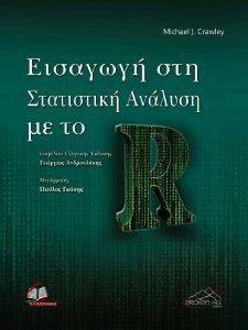 ΕΙΣΑΓΩΓΗ ΣΤΗ ΣΤΑΤΙΣΤΙΚΗ ΑΝΑΛΥΣΗ ΜΕ ΤΟ R ΕΙΣΑΓΩΓΗ ΣΤΗ ΣΤΑΤΙΣΤΙΚΗ ΑΝΑΛΥΣΗ ΜΕ ΤΟ R