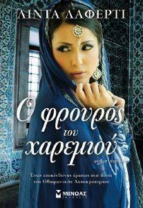 Ο ΦΡΟΥΡΟΣ ΤΟΥ ΧΑΡΕΜΙΟΥ Ο ΦΡΟΥΡΟΣ ΤΟΥ ΧΑΡΕΜΙΟΥ