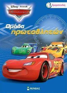 CARS ΟΜΑΔΑ ΠΡΩΤΑΘΛΗΤΩΝ CARS ΟΜΑΔΑ ΠΡΩΤΑΘΛΗΤΩΝ
