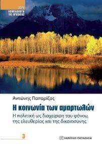 Η ΚΟΙΝΩΝΙΑ ΤΩΝ ΑΜΑΡΤΩΛΩΝ Η ΚΟΙΝΩΝΙΑ ΤΩΝ ΑΜΑΡΤΩΛΩΝ